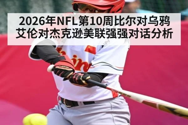 2026年NFL第10周比尔对乌鸦艾伦对杰克逊美联强强对话分析